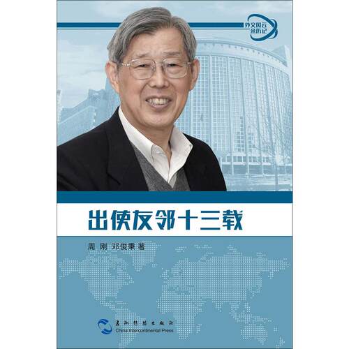 出使友邻十三载 人文科学 社会研究方法论 周刚,邓俊秉 著 五洲传播出版社 新华书店官网正版图书籍