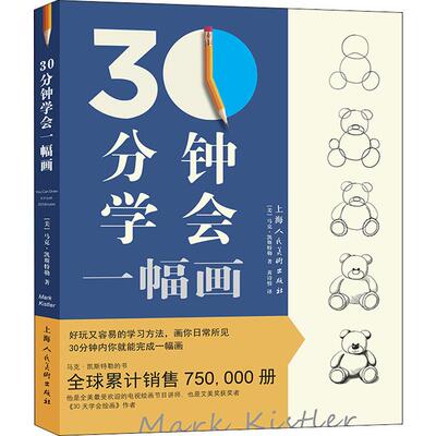 【新华文轩】30分钟学会一幅画 (美)马克·凯斯特勒(Mark Kistler) 正版书籍 新华书店旗舰店文轩官网 上海人民美术出版社