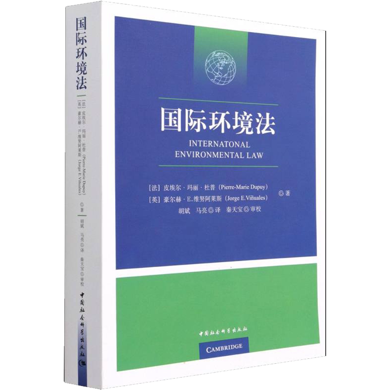 国际环境法 (法)皮埃尔·玛丽·杜普,(英)豪尔赫·E.维努阿莱斯 中国社会科学出版社 正版书籍 新华书店旗舰店文轩官网