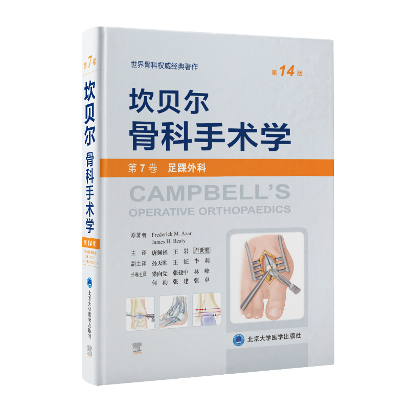 坎贝尔骨科手术学第14版 第7卷(足踝外科) 外科手术技术书籍 骨科权威著作书 北京大学医学出版社 新华文轩正版书籍9787565925610