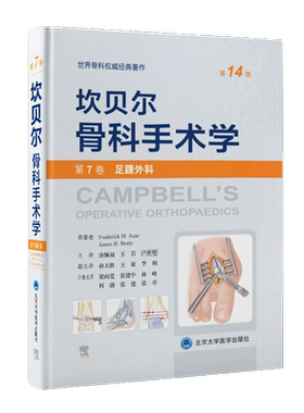 坎贝尔骨科手术学第14版 第7卷(足踝外科) 外科手术技术书籍 骨科权威著作书 北京大学医学出版社 新华文轩正版书籍9787565925610