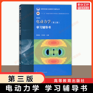 【官方正版】电动力学 第三版 学习辅导书习题 高等教育出版社 可配套郭硕鸿第四版中山大学物理学专业教材 考研 9787040581713