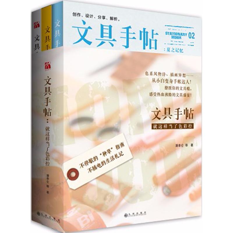 文具手帖 设计书籍 配色平面构成色彩设计 潘幸仑,叶子菲 等 著 九州出版社 新华书店官网正版图书籍