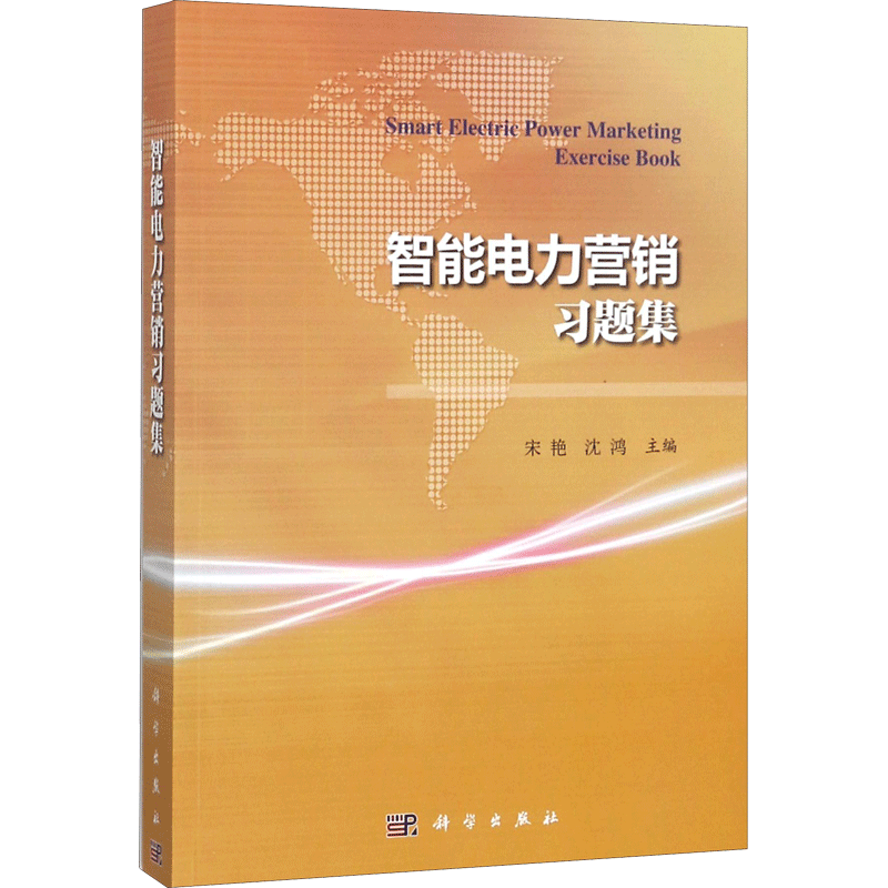 智能电力营销习题集 宋艳,沈鸿 主编 正版书籍 新华书店旗舰店文轩官网 科学出版社