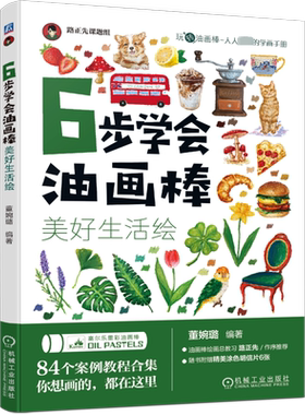 6步学会油画棒 美好生活绘 路正先油画棒涂色教程新华文轩儿童中小学生成人解压学画画涂鸦填色绘本 油画棒涂色书