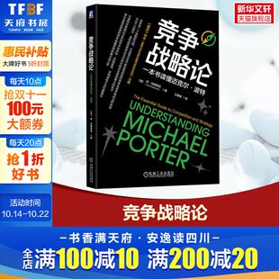 琼·玛格丽塔 机械工业出版 社 竞争战略论 书籍 美 正版 新华书店旗舰店文轩官网 一本书读懂迈克尔·波特