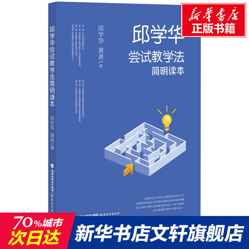 【新华文轩】邱学华尝试教学法简明读本 邱学华,黄勇 正版书籍 新华