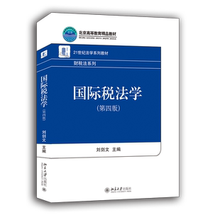 【新华文轩】国际税法学(第4版)/刘剑文 刘剑文 正版书籍 新华书店旗舰店文轩官网 北京大学出版社