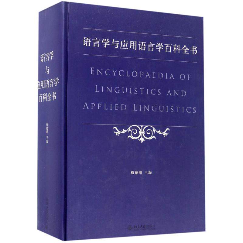 【新华文轩】语言学与应用语言学百科全书 梅德明 主编 正版书籍 新华书店旗舰店文轩官网 北京大学出版社