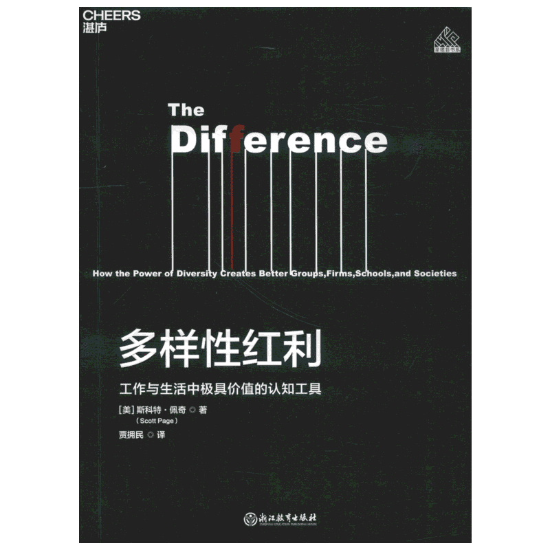 多样性红利 工作与生活中极具价值的认知工具 斯科特 佩奇 模型思维课 经济 认知科学书籍 新华书店正版