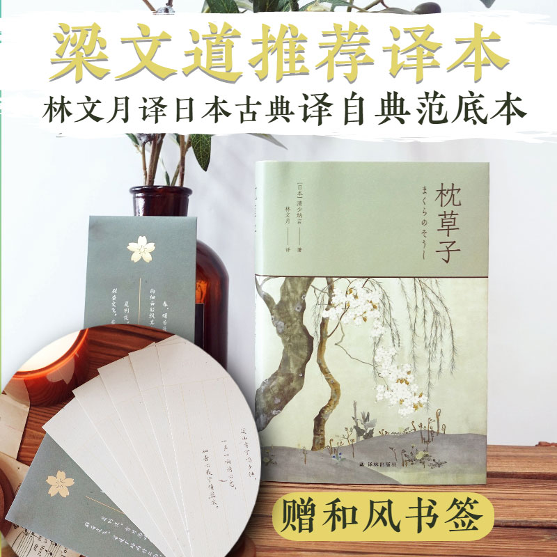 枕草子精装 清少纳言未删节插图珍藏版日本文学经典文学大师周作人经典全译本随笔文学散文书籍阅读写作能力初高中生课外阅读