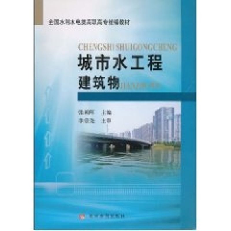 【新华文轩】城市水工程建筑物张朝晖著作正版书籍新华书店旗舰店文轩官网黄河水利出版社