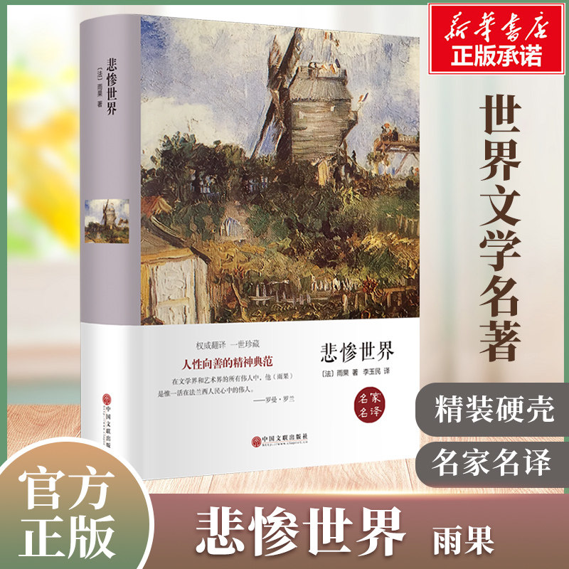 悲惨世界 瓦尔登湖大卫科波菲尔傲慢与偏见原著正版精装珍藏本雨果世界名著初高中生青少小说寒暑假课外阅读推荐书目巴黎圣母院