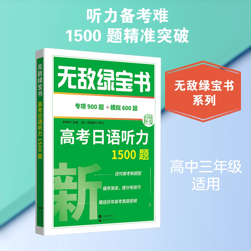 【新华文轩】无敌绿宝书&mdash;&mdash;高考日语听力1500题 正版书籍 新华书店旗舰店文轩官网 世界图书出版有限公司北京分公司