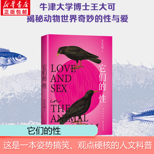 它们的性 王大可 动物世界的性与爱雌雄爱情强弱关系情爱丛林法则硬核观点姿势搞笑人文科普正版书籍 新星出版社