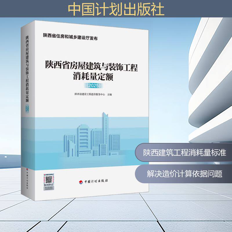 陕西省房屋建筑与装饰工程消耗量定额（2025） 正版书籍 新华书店旗舰店文轩官网 中国计划出版社