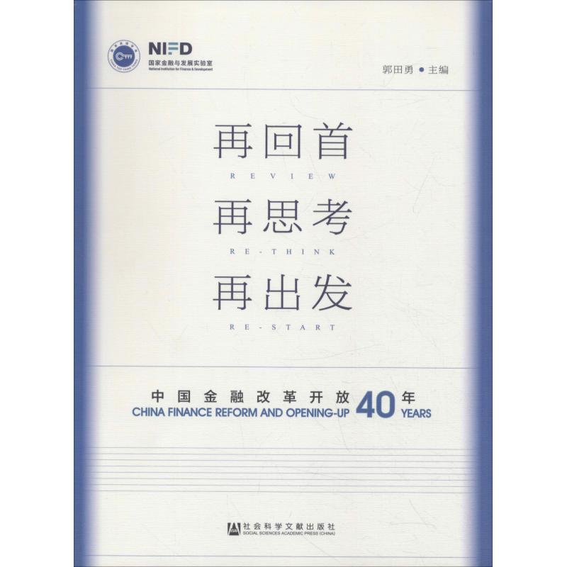 【新华文轩】再回首 再思考 再出发 中国金融改革开放40年 郭田勇主编 社会科学文献出版社 正版书籍 新华书店旗舰店文轩官网 书籍/杂志/报纸 金融 原图主图