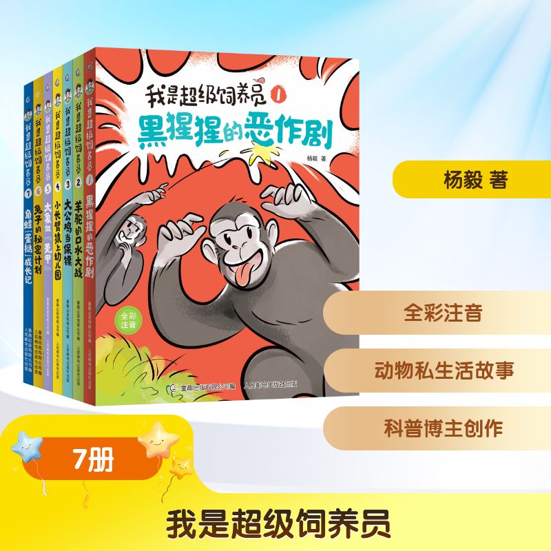 【新华文轩】我是超级饲养员（1-7）（网络版 全7册） 杨毅 著 正版书籍 新华书店旗舰店文轩官网 人民邮电出版社