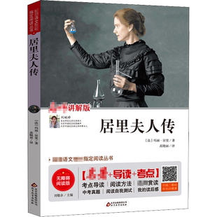 【新华文轩】居里夫人传 无障碍阅读版 讲解版 (法)玛丽·居里 正版书籍 新华书店旗舰店文轩官网 北京教育出版社