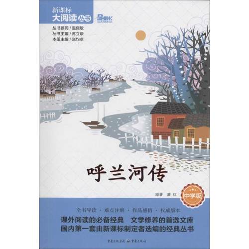 【新华文轩】新课标大阅读•呼兰河传(中学版) 中学版萧红 正版书籍 新华书店旗舰店文轩官网 重庆出版社 - 封面
