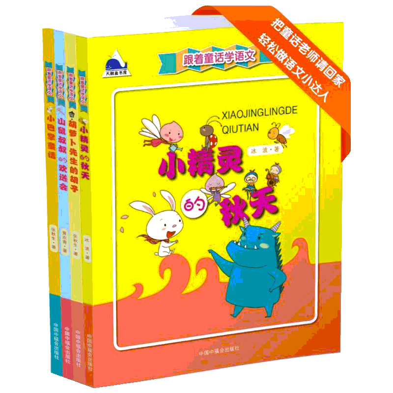 【新华文轩】跟着童话学语文——小精灵的秋天（共4册套装） 冰波 著;刘凯琳 绘 正版书籍 新华书店旗舰店文轩官网