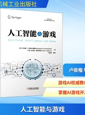 人工智能与游戏 (希)乔治斯·N.扬纳卡斯基(Georgios N.Yannakakis),(美)朱利安·图吉利斯(Julian Togelius)