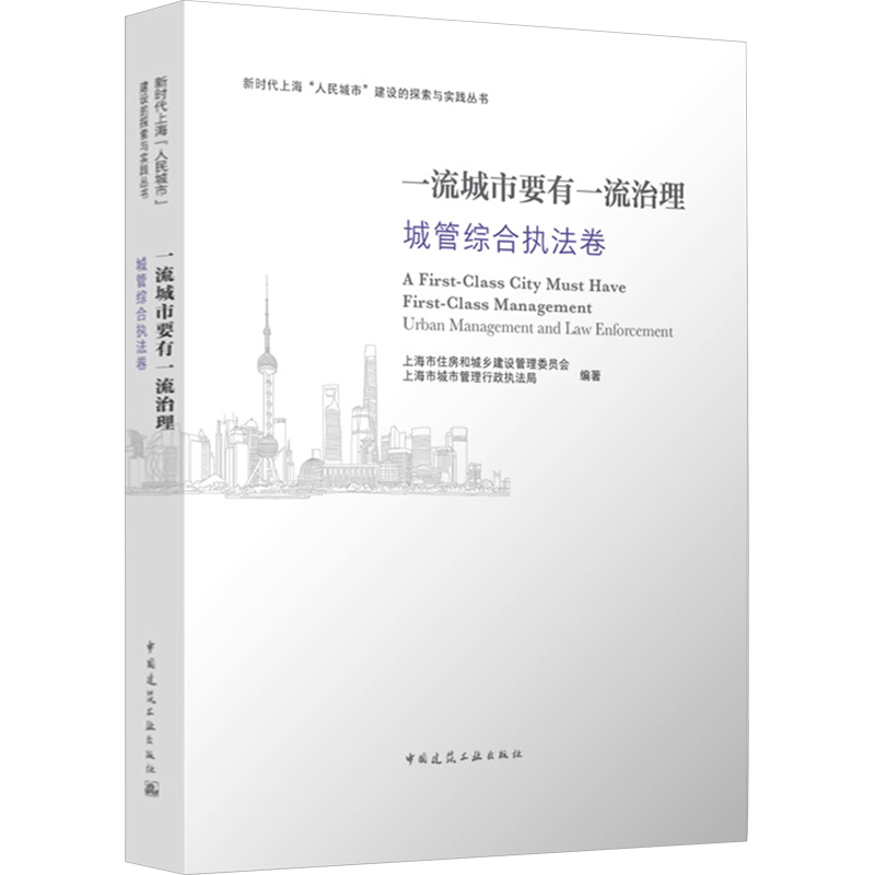 一流城市要有一流治理 城管综合执法卷 正版书籍 新华书店旗舰店文轩官网 中国建筑工业出版社