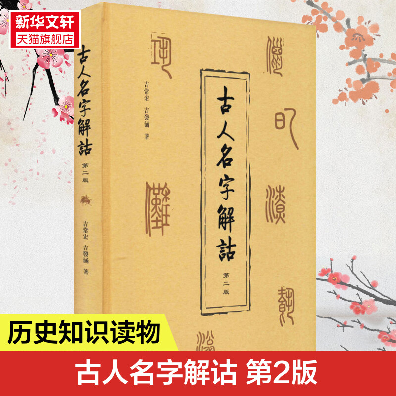 古人名字解诂 第2版 吉常宏吉发涵著 破解名字相协之谜 传承名字训诂之学 解释先秦至清代古人名字10330个 商务印书馆 新华书店 书籍/杂志/报纸 史学理论 原图主图