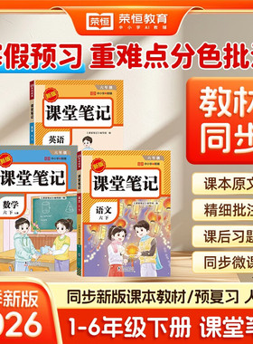 2026春新版课堂笔记一年级二年级三四五六年级上册下册语文数学英语人教版预备课本小学教材全解教辅资料书随堂学霸笔记同步预习本