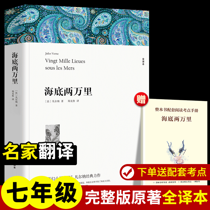 【赠导读手册】海底两万里全译本 凡尔纳七年级初高中寒暑假课外推荐必阅读书目中外经典小说故事骆驼祥子世界名著无删减新华正版