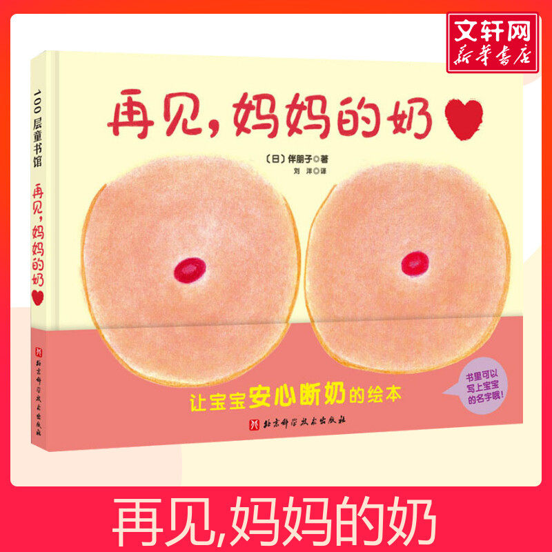 再见妈妈的奶 0-1-2-3岁儿童精装硬皮绘本宝宝早教启蒙认知性教育故事图书奶精灵幼儿断奶睡前读物图画故事书籍新华正版