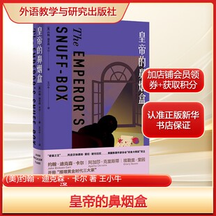 皇帝的鼻烟盒(美)约翰·迪克森·卡尔 著 王小牛 译文学外国现当代文学外语教学与研究出版社新华文轩旗舰店正版书籍