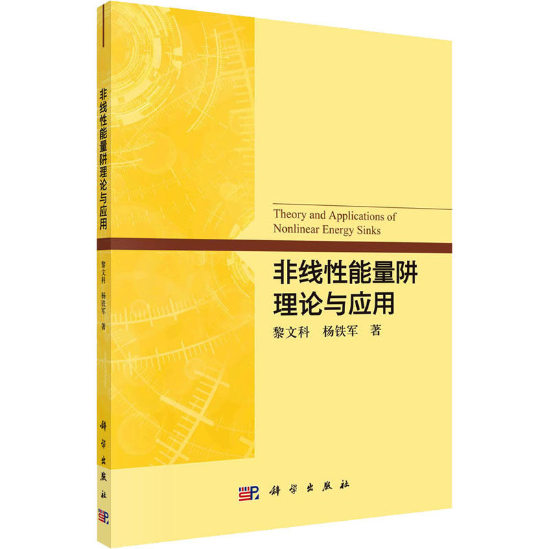 非线性能量阱理论与应用 黎文科,杨铁军 正版书籍 新华书店旗舰店文轩官网 科学出版社使用感如何?
