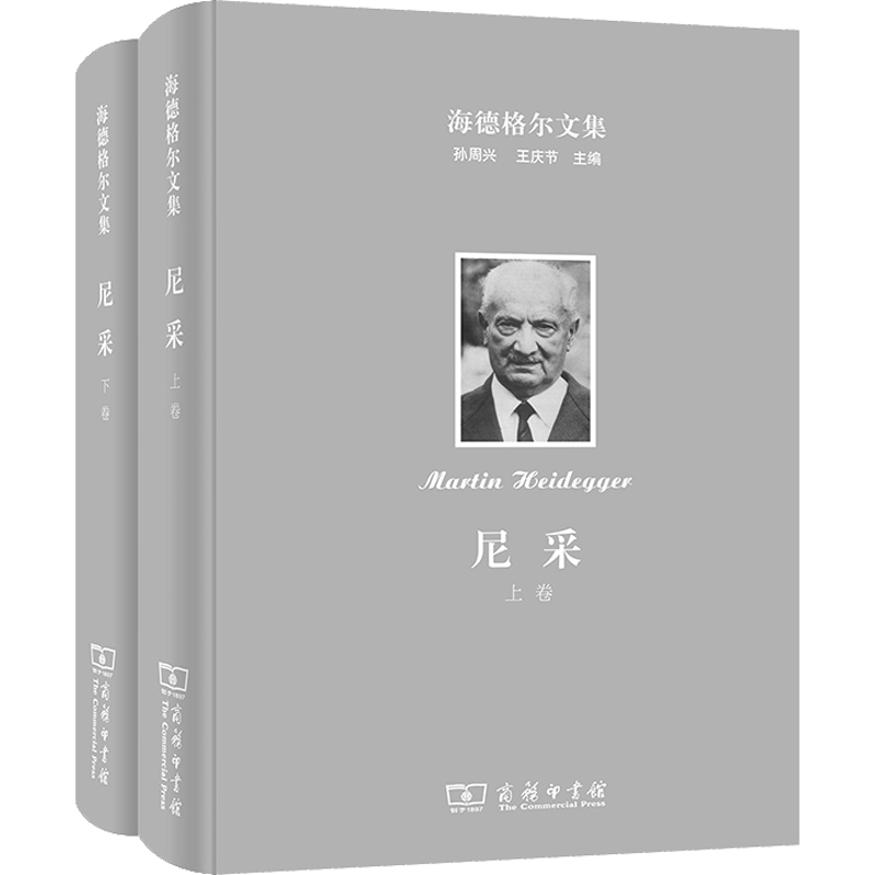 海德格尔文集 尼采(全2册) (德)海德格尔 商务印书馆 正版书籍 新华书店旗舰店文轩官网