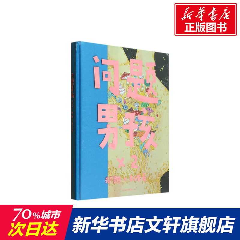 【新华文轩】问题男孩×2郝朗绘;刘辰希正版书籍小说畅销书新华书店旗舰店文轩官网重庆出版社