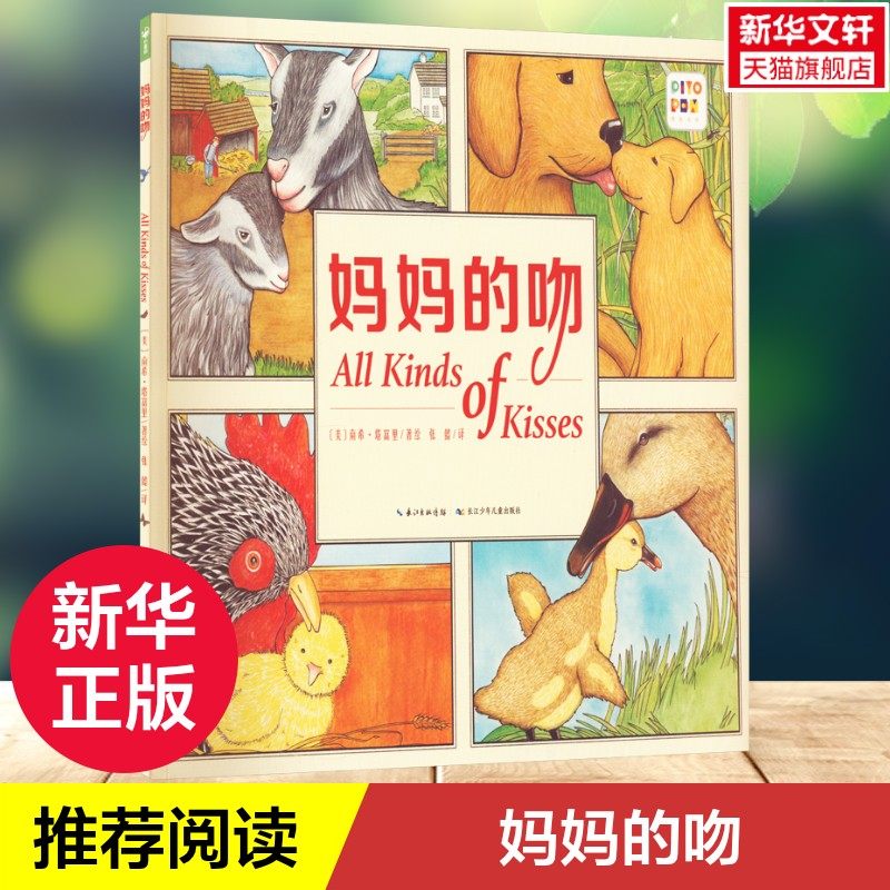 【新华文轩】妈妈的吻 0-3岁亲亲晚安绘本父母亲情儿童成长图画故事书亲子阅读幼儿睡前读物暖心故事书猜一猜游戏互动阅读书图片