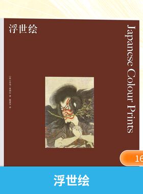 【新华文轩】浮世绘 (英)杰克·希利尔(Jack Hillier) 著;温嘉宝 译 正版书籍 新华书店旗舰店文轩官网 湖南美术出版社