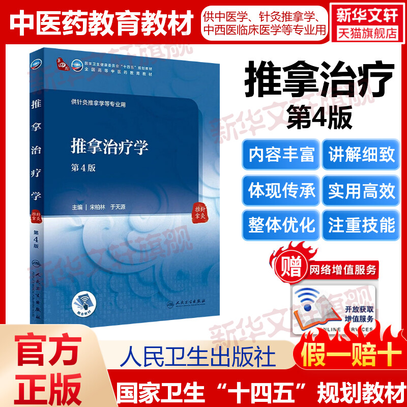 推拿治疗学 第4版人卫版本科中医学本科教材金匮要略讲义伤寒论针灸学中药学方剂学中医基础理论中医诊断学中医内科学外科学妇产科图片