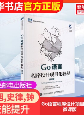 【官方正版】Go语言程序设计项目化教程 微课版人民邮电出版社谭旭,史律,钟祥永 编大学教材9787115613967大学教材教材练习题集历