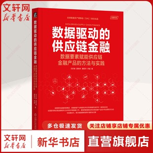 数据驱动的供应链金融 数据要素赋能供应链金融产品的方法与实践 冯天驰 等 机械工业出版社