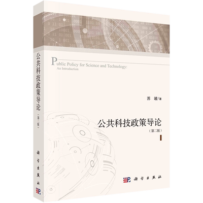 【新华文轩】公共科技政策导论(第2版) 苏竣 正版书籍 新华书店旗舰店文轩官网 科学出版社