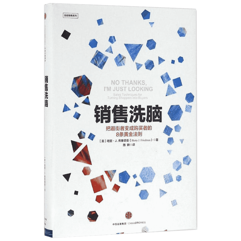 销售洗脑 (美)哈里·J.弗里德曼(Harry J.Friedman) 著;施轶 译 中信出版社 正版书籍 新华书店旗舰店文轩官网