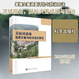 美姑河流域地质灾害与防灾减灾研究 殷志强 等 正版书籍 新华书店旗舰店文轩官网 科学出版社
