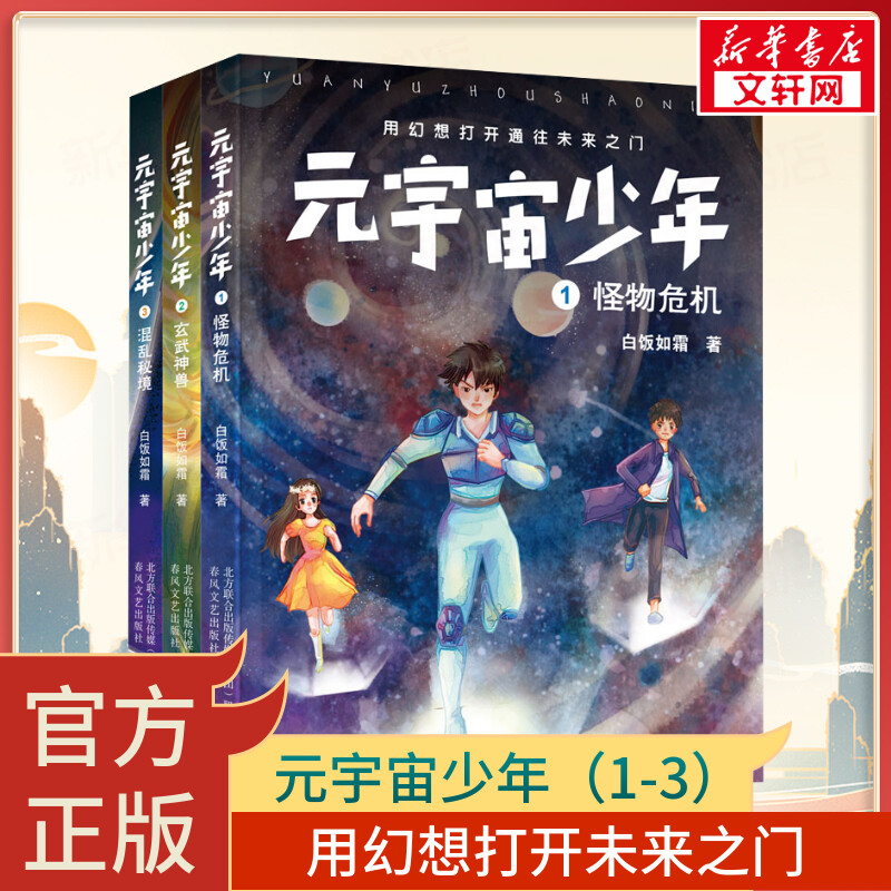 元宇宙少年(1-3)全三册