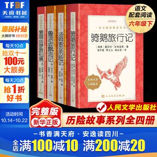六年级下册必阅读共4册尼尔斯骑鹅旅行记汤姆索亚历险爱丽丝漫游奇境记正版 五年级小学生课外阅读新华书店 书鲁滨逊漂流记小学生版