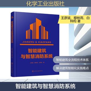 智能建筑与智慧消防系统 王彦斌,穆林雨,白梓昀 著 正版书籍 新华书店旗舰店文轩官网 化学工业出版社