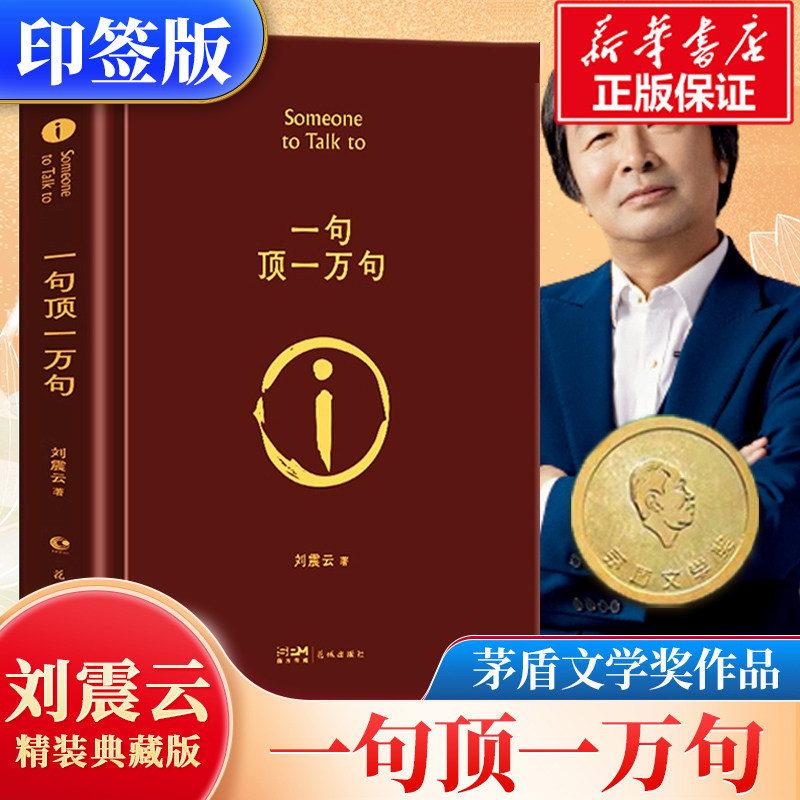【新华文轩】一句顶一万句精装典藏版刘震云作品集咸的玩笑一日三秋一地鸡毛 茅盾文学奖 中国现当代文学小说新华书店旗舰店