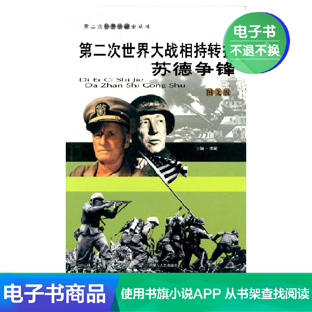 【新华文轩电子书】第二次世界大战相持转折：苏德争锋|ruв категории цифровое чтение, Публикации книга, 历史, 世界史 - от Buy2taobao.com для оказания профессиональной услуги покупки агента Taobao