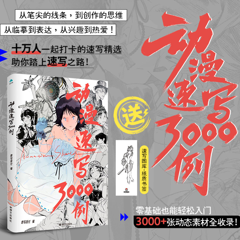动漫速写3000 例 森雨漫著 素材宝典 人物动态+五官表情+服饰道具全覆盖 适配手绘板绘练习美术生动漫手绘爱好者入门提升正版书籍