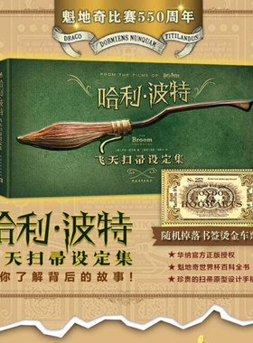【新华文轩】哈利·波特 飞天扫帚设定集 (美)乔迪·雷文森 正版书籍 新华书店旗舰店文轩官网 中国青年出版社
